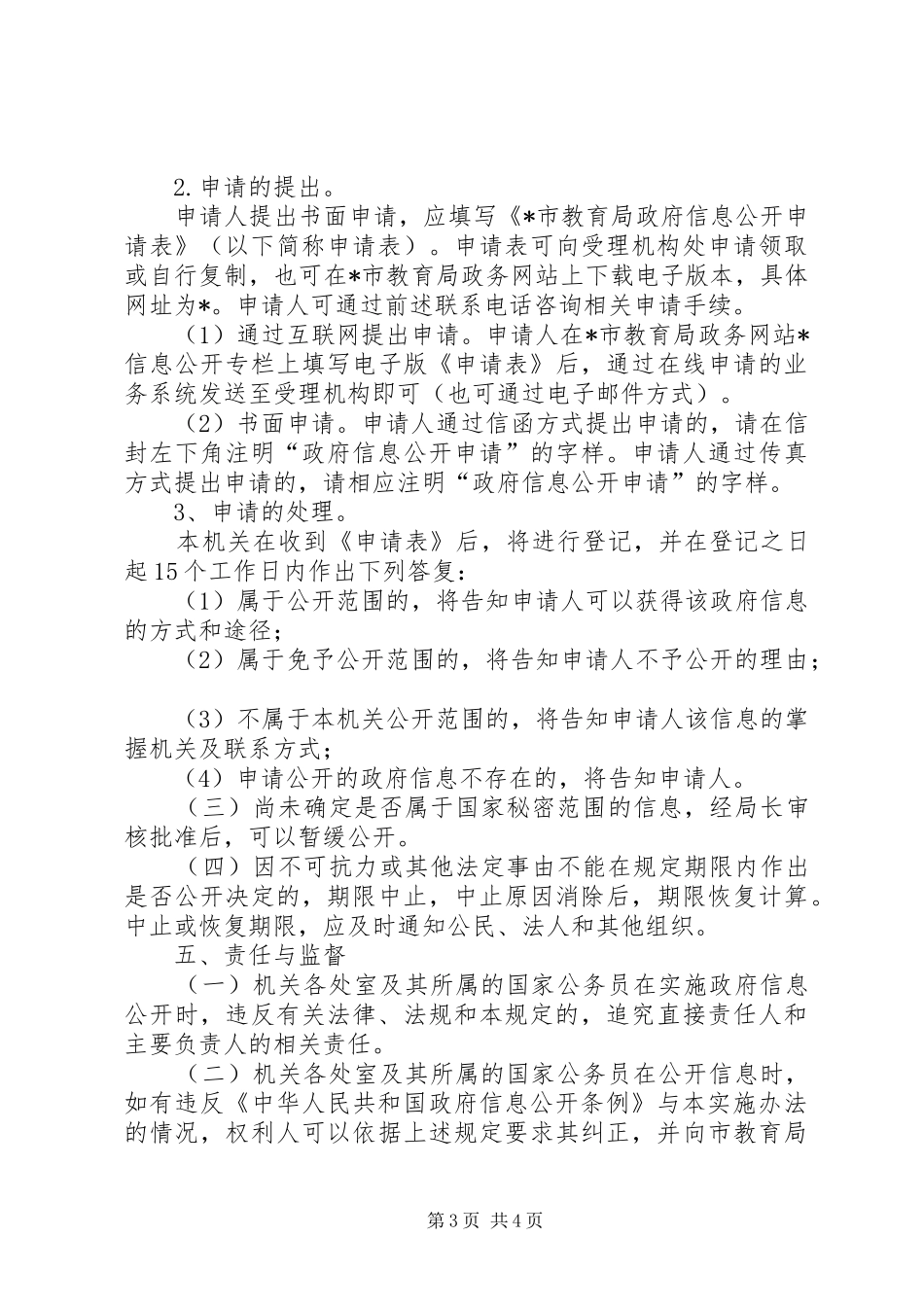 2024年市教育局政府信息公开办法_第3页
