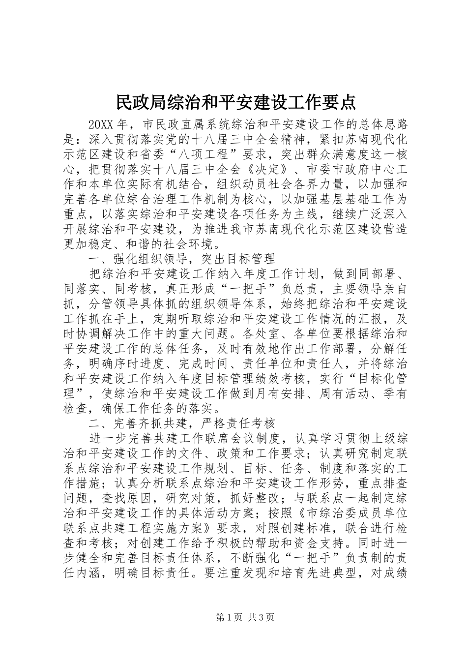 2024年民政局综治和平安建设工作要点_第1页