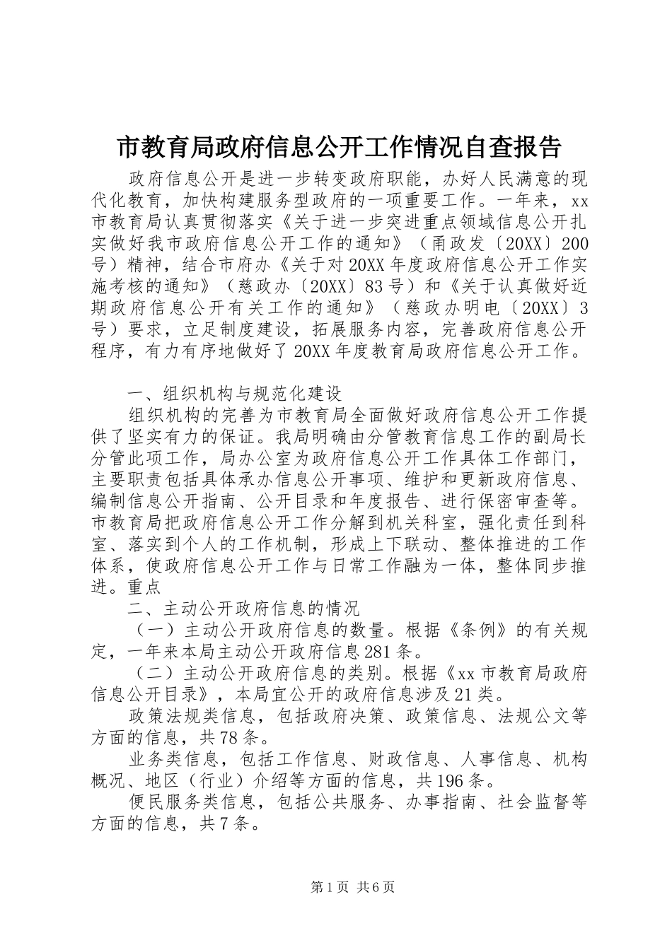 2024年市教育局政府信息公开工作情况自查报告_第1页