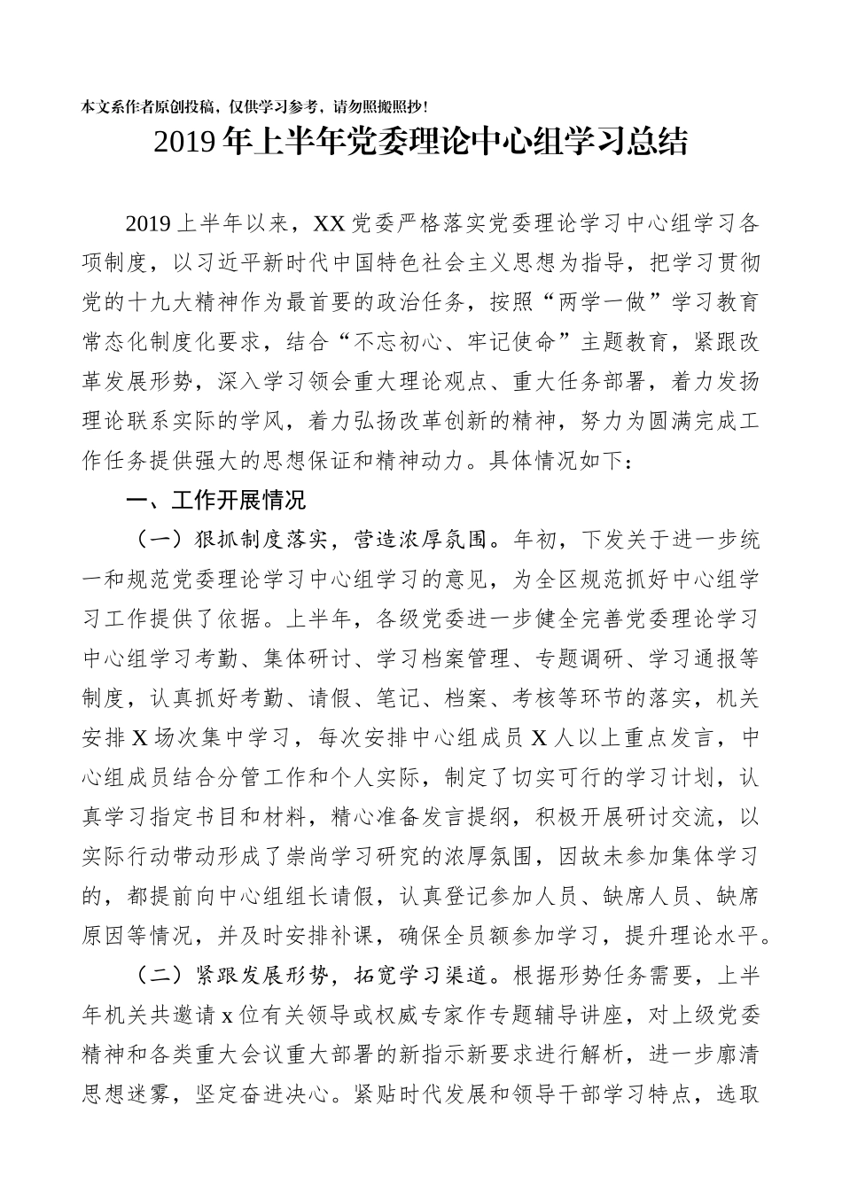 2019年上半年党委理论中心组学习总结_第1页