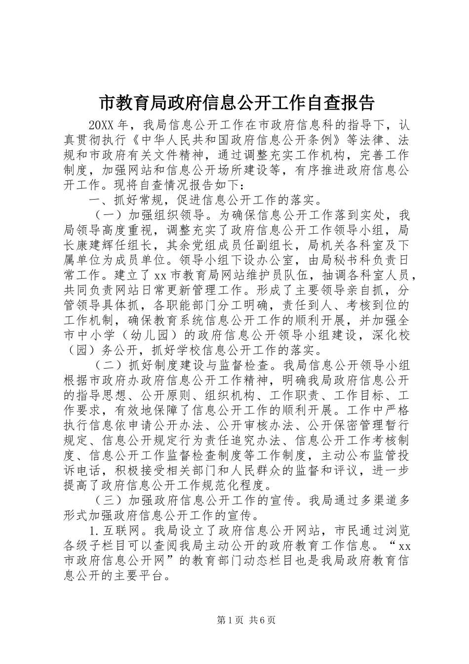 2024年市教育局政府信息公开工作自查报告_第1页
