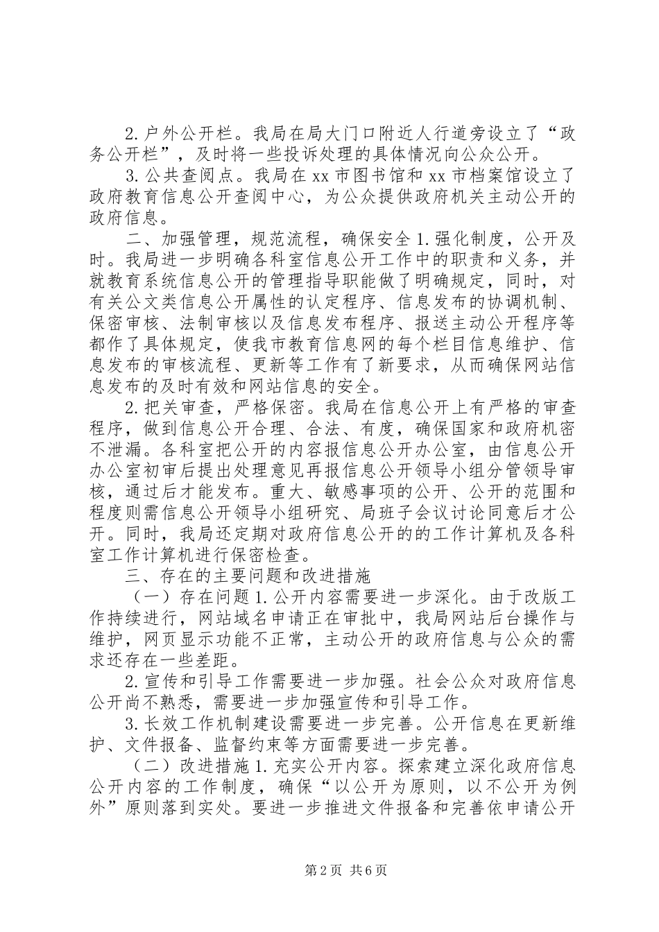 2024年市教育局政府信息公开工作自查报告_第2页