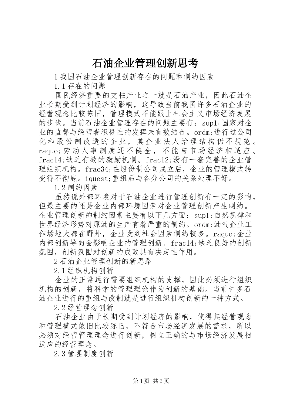 2024年石油企业管理创新思考_第1页