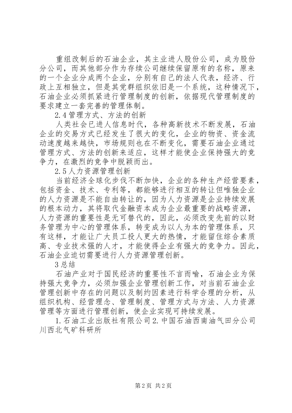 2024年石油企业管理创新思考_第2页