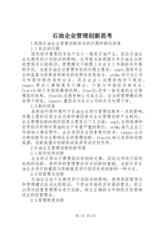 2024年石油企业管理创新思考