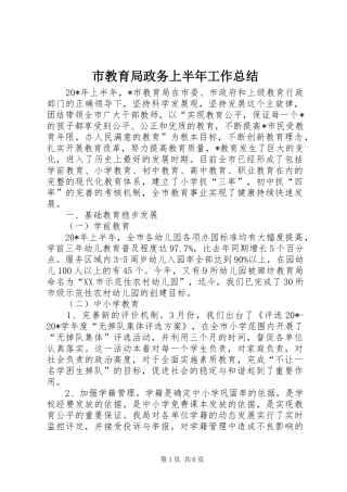 2024年市教育局政务上半年工作总结
