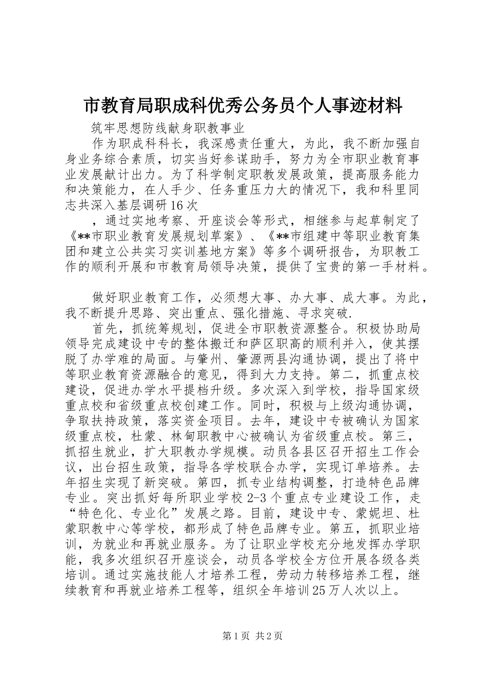 2024年市教育局职成科优秀公务员个人事迹材料_第1页