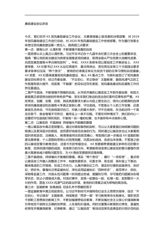 党风廉政建设工作会议讲话