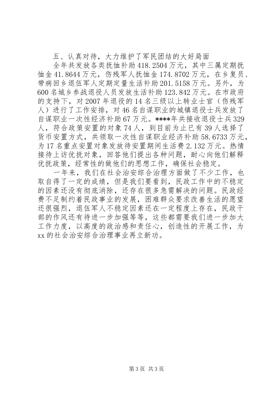 2024年民政局综治述职报告范文_第3页