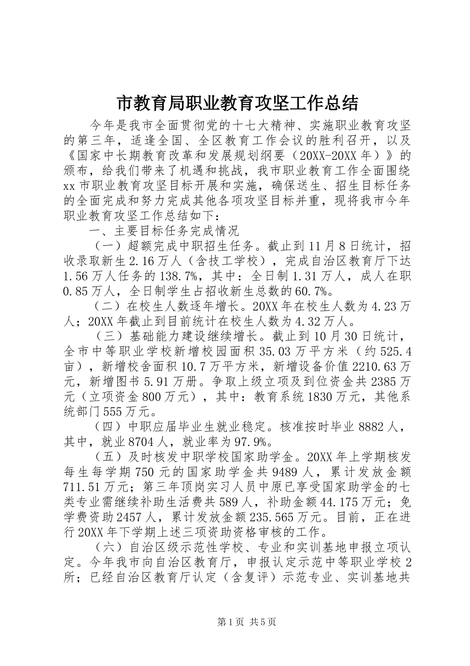 2024年市教育局职业教育攻坚工作总结_第1页
