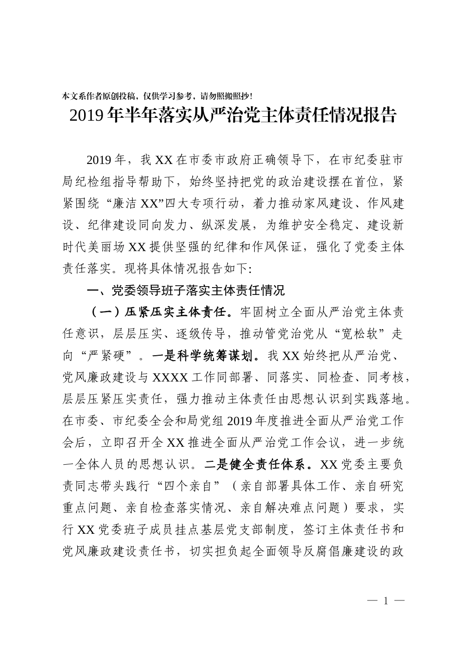 2019年上半年落实从严治党主体责任情况报告市局_第1页