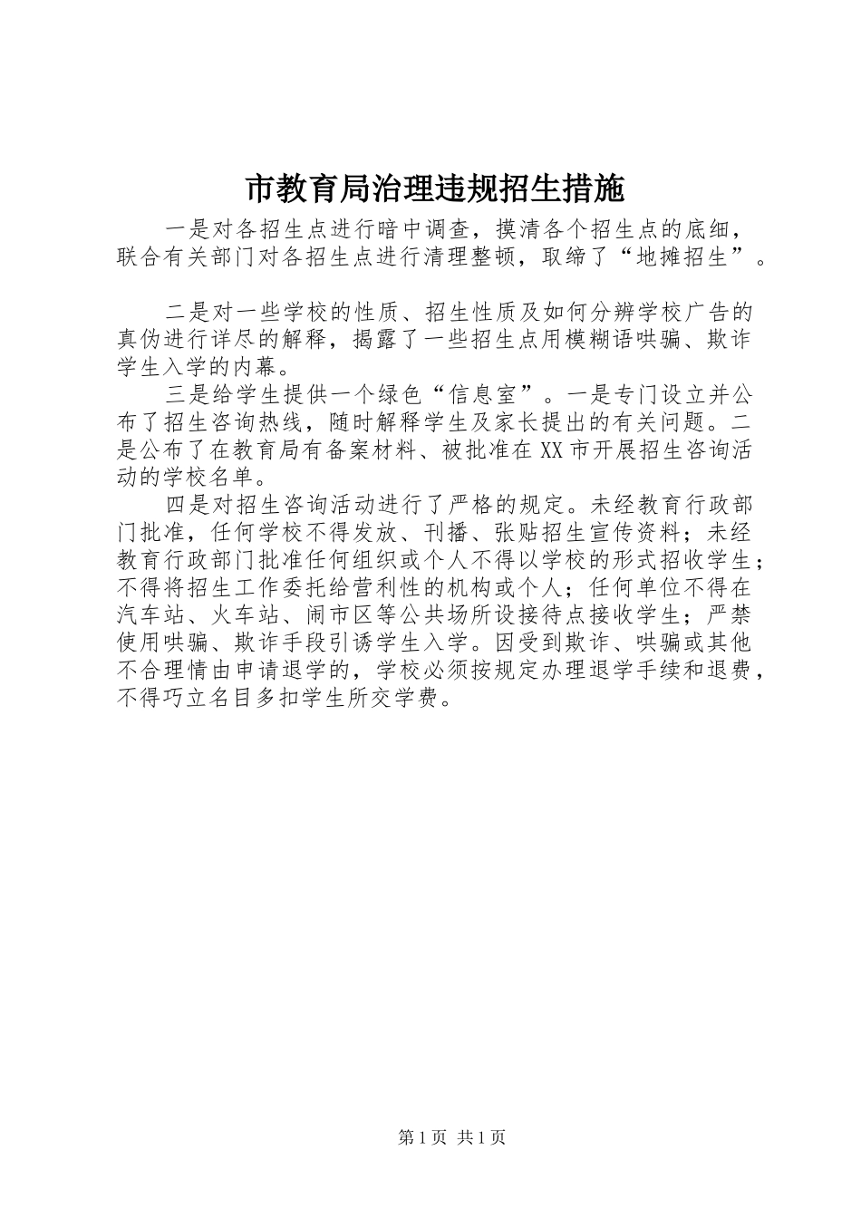 2024年市教育局治理违规招生措施_第1页
