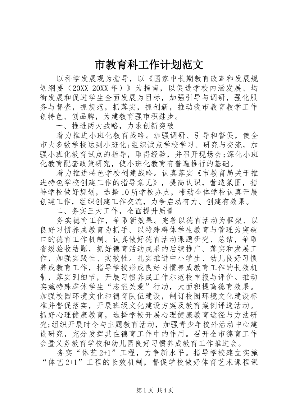 2024年市教育科工作计划范文_第1页