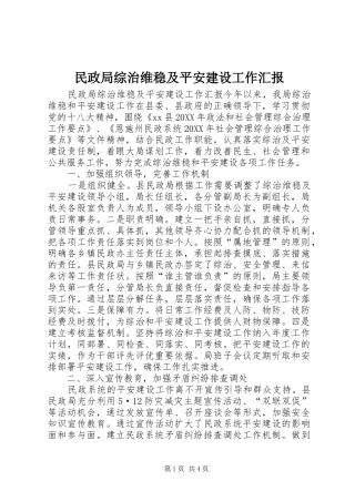 2024年民政局综治维稳及平安建设工作汇报