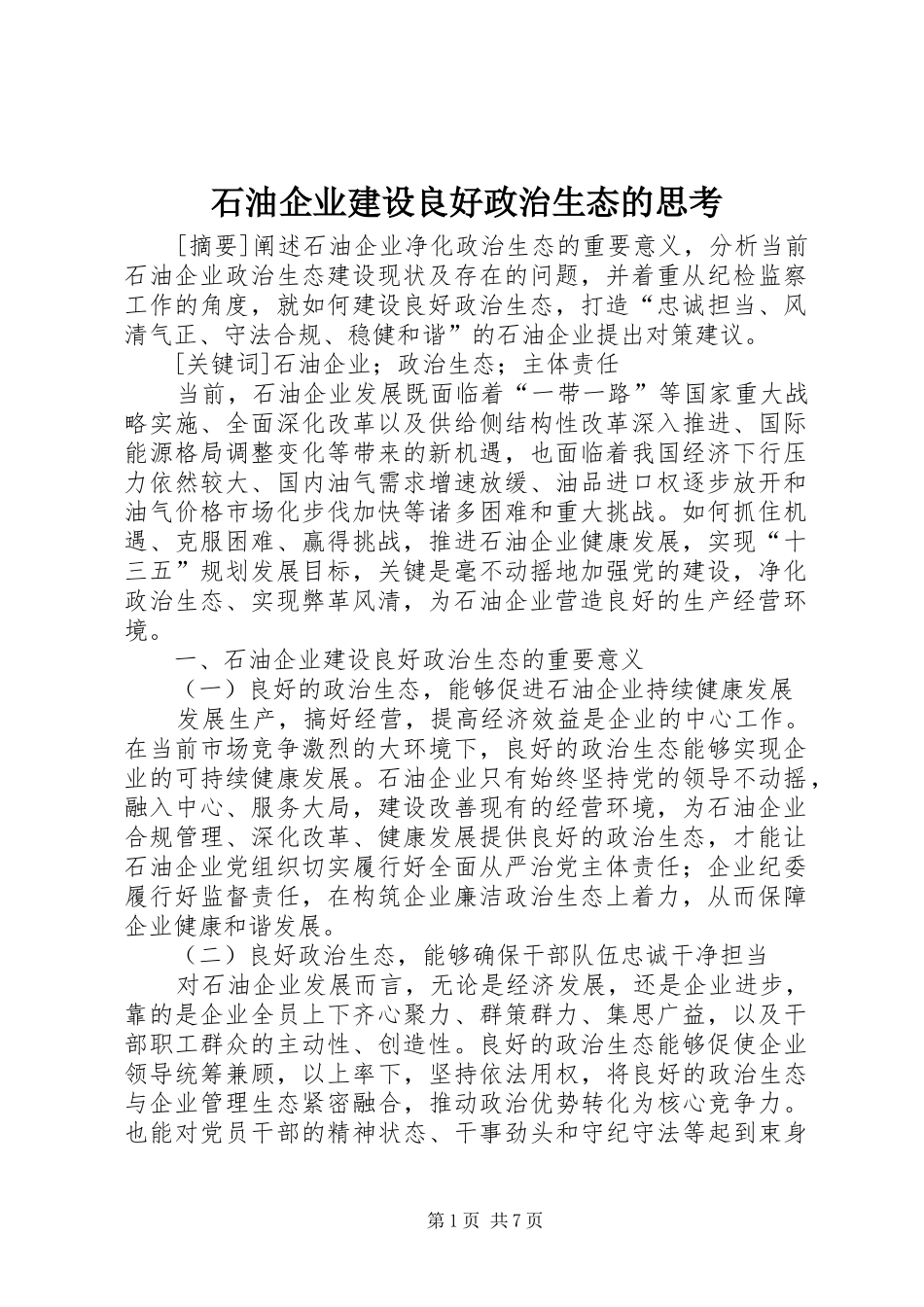 2024年石油企业建设良好政治生态的思考_第1页