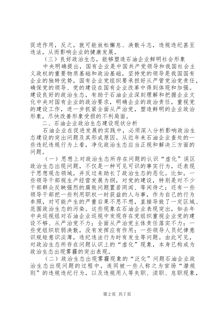 2024年石油企业建设良好政治生态的思考_第2页
