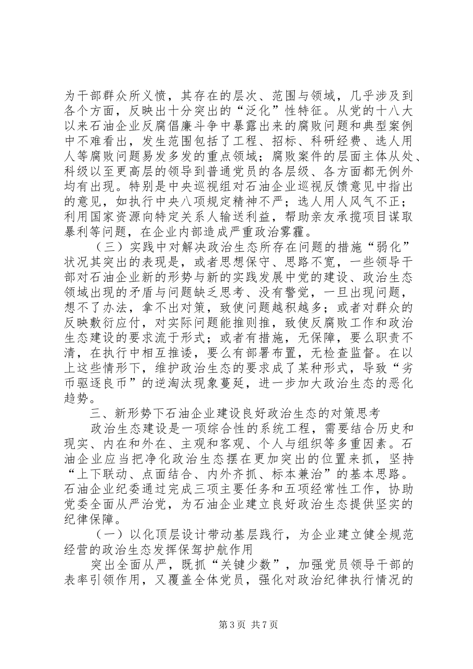 2024年石油企业建设良好政治生态的思考_第3页