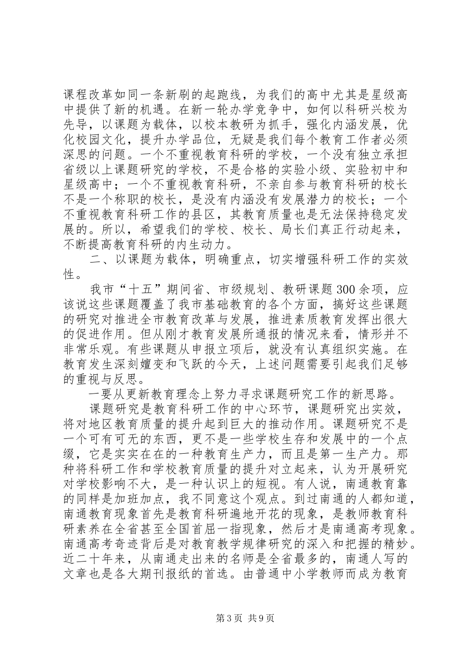2024年市教育科研课题工作推进会的致辞_第3页