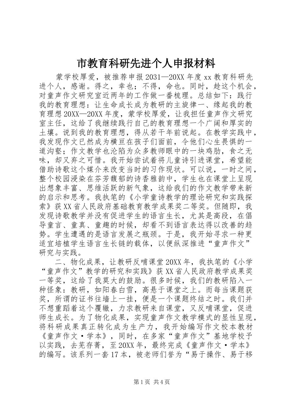 2024年市教育科研先进个人申报材料_第1页