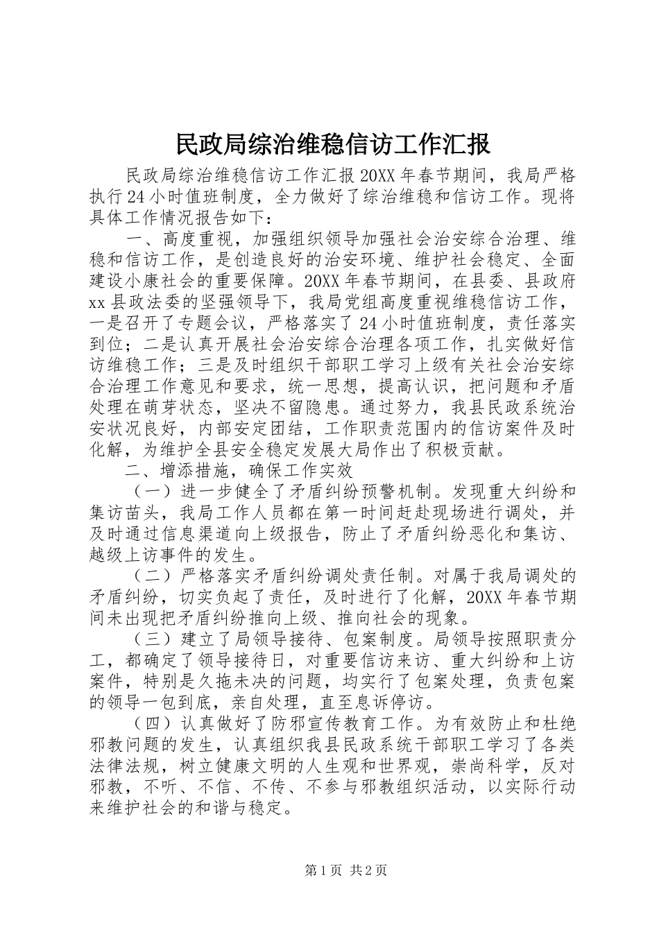 2024年民政局综治维稳信访工作汇报_第1页