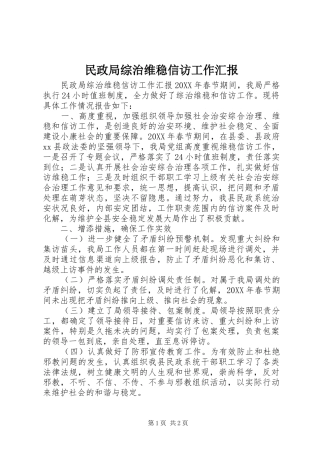 2024年民政局综治维稳信访工作汇报