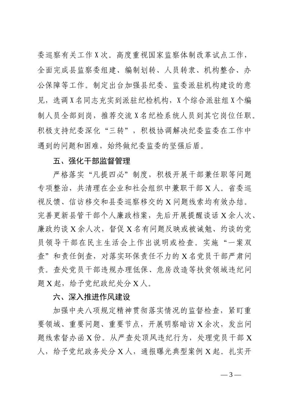 2019年上半年县委书记抓党风廉政建设工作述职述廉报告_第3页