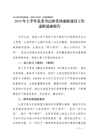 2019年上半年县委书记抓党风廉政建设工作述职述廉报告