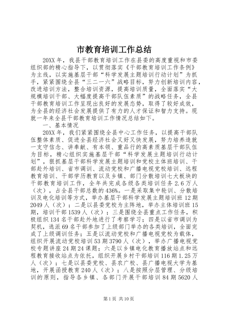2024年市教育培训工作总结_第1页