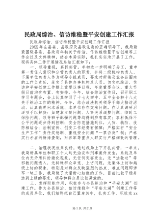 2024年民政局综治信访维稳暨平安创建工作汇报