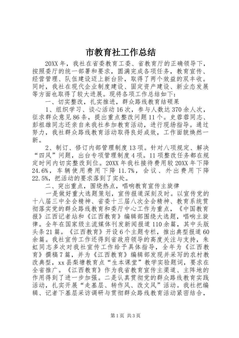 2024年市教育社工作总结_第1页