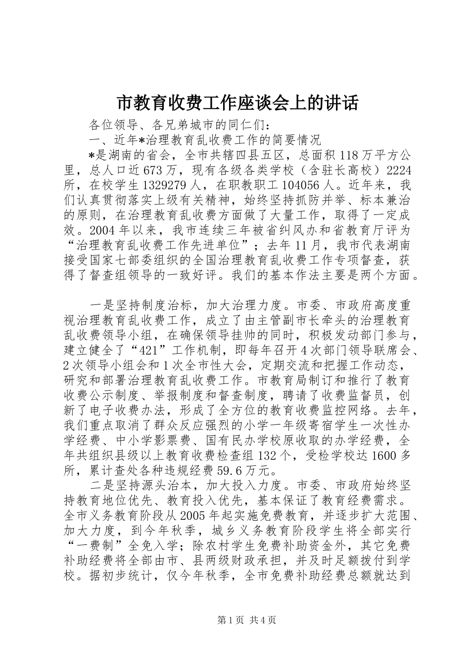 2024年市教育收费工作座谈会上的致辞_第1页