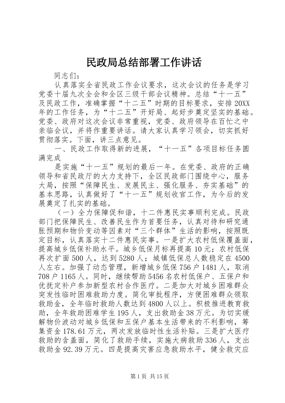 2024年民政局总结部署工作致辞_第1页