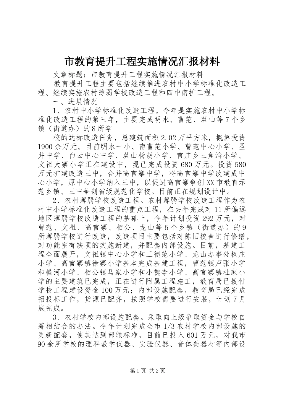 2024年市教育提升工程实施情况汇报材料_第1页