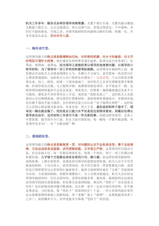 跟着八种领导写材料，你喜欢哪种？