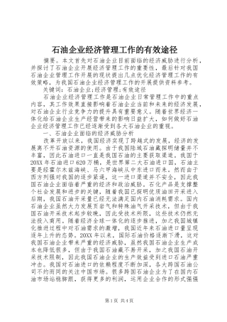 2024年石油企业经济管理工作的有效途径