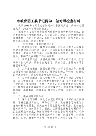 2024年市教育团工委书记两学一做对照检查材料