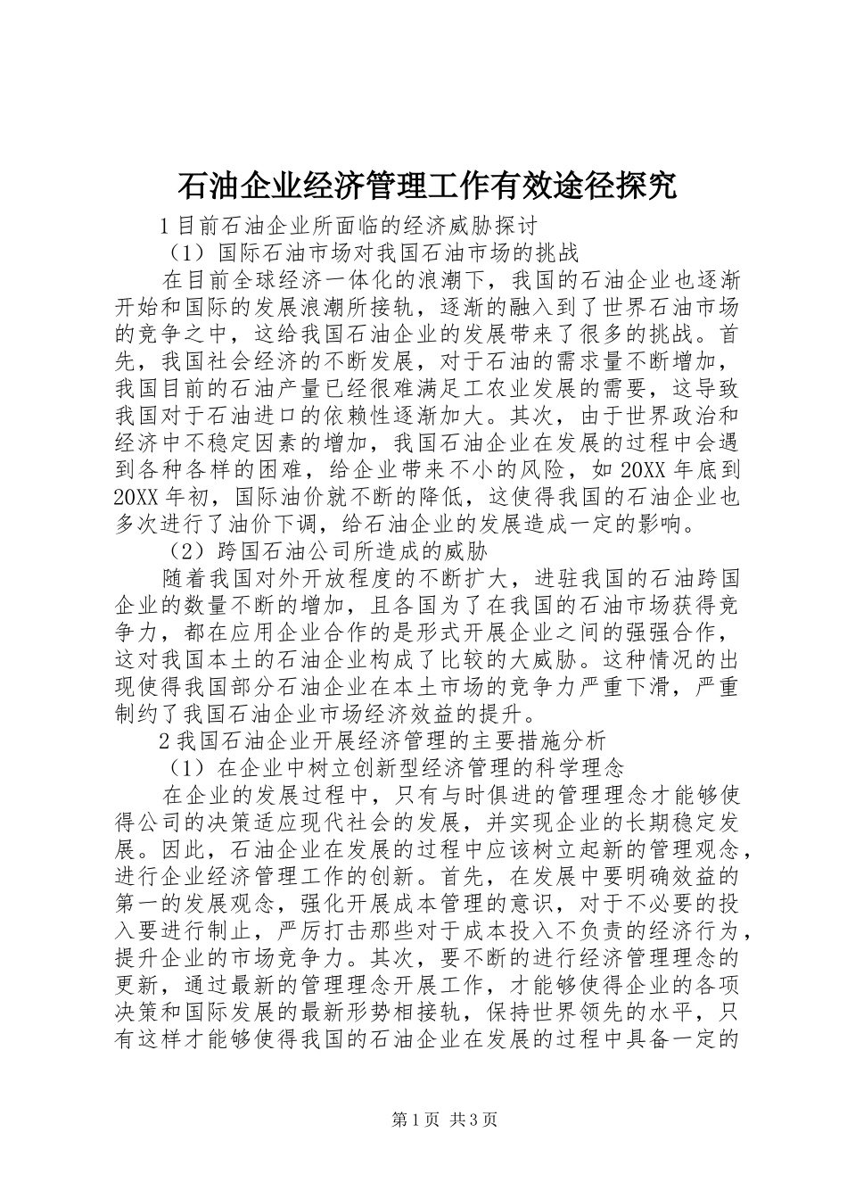 2024年石油企业经济管理工作有效途径探究_第1页