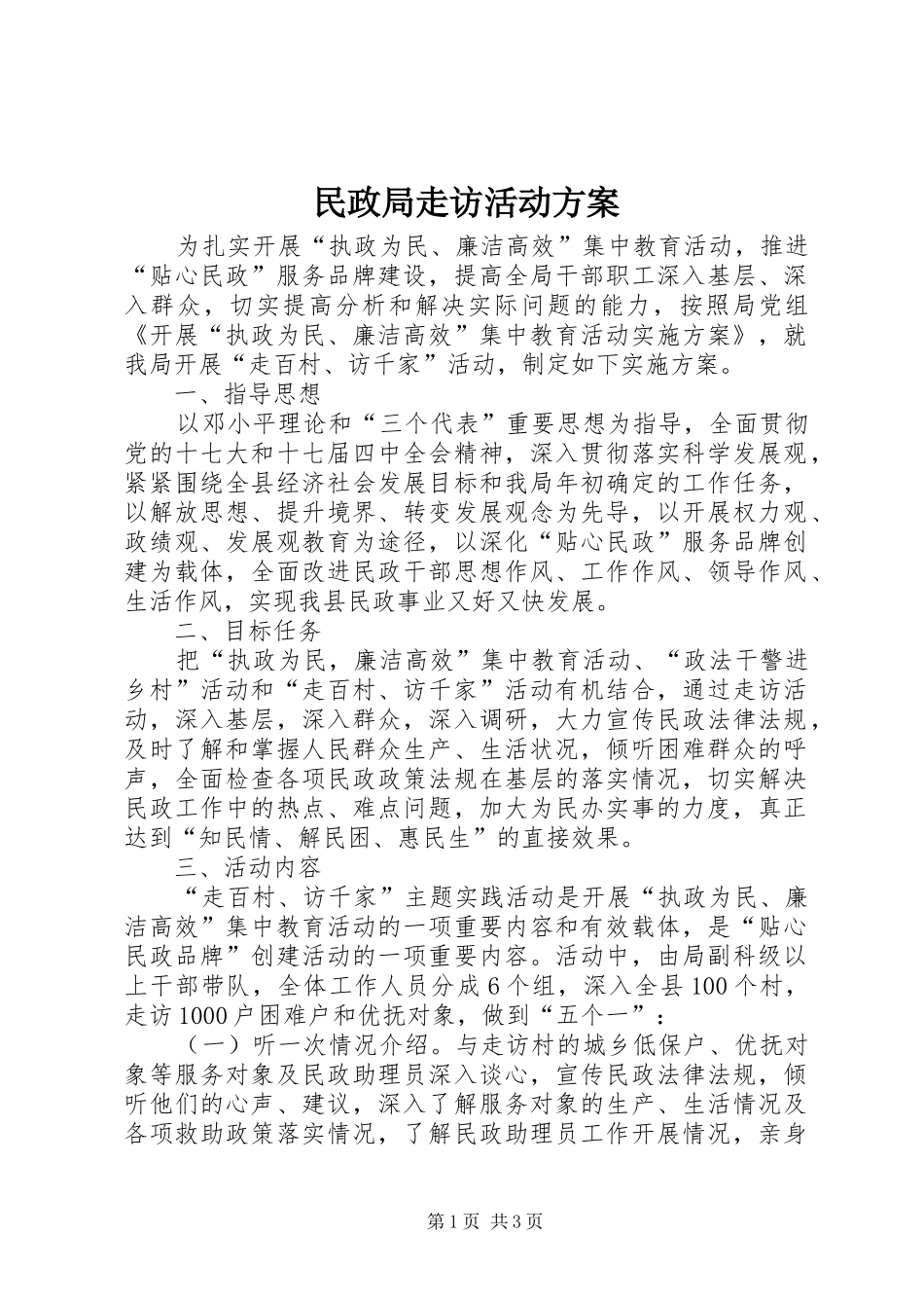 2024年民政局走访活动方案_第1页