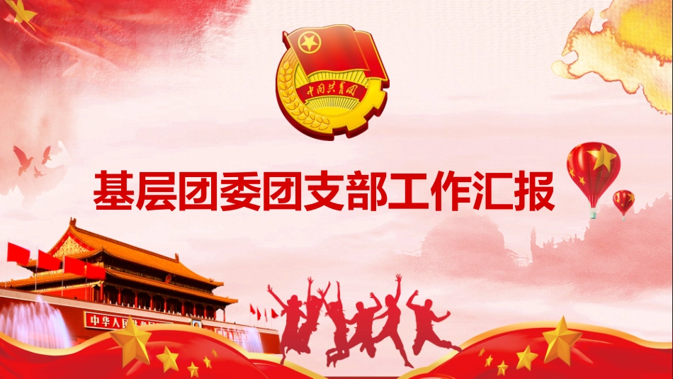 支部工作汇报ppt_第1页