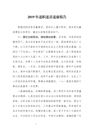2019年述职述责述廉报告