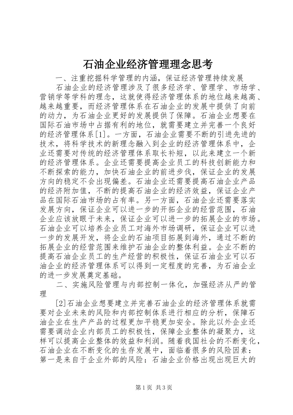 2024年石油企业经济管理理念思考_第1页