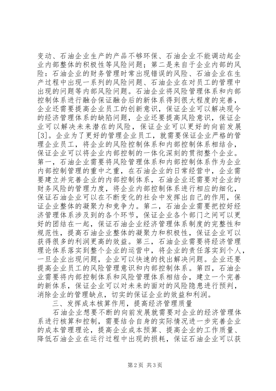 2024年石油企业经济管理理念思考_第2页