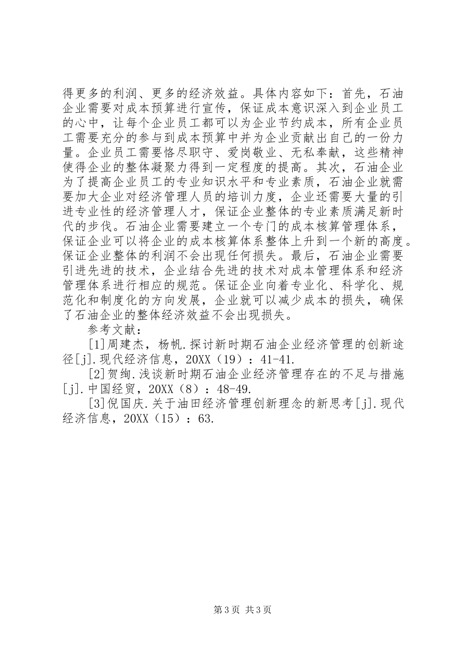 2024年石油企业经济管理理念思考_第3页