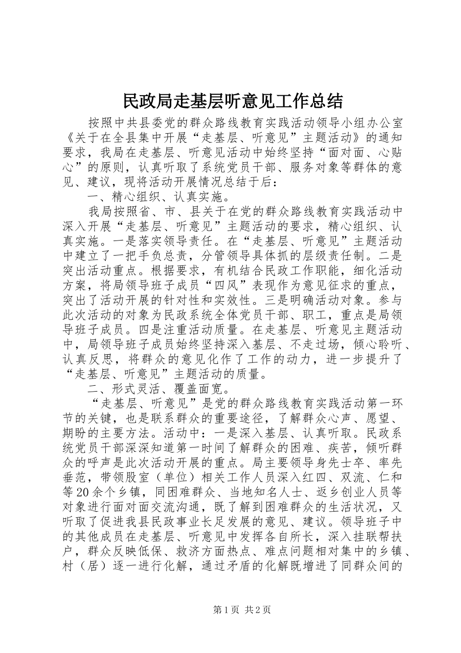 2024年民政局走基层听意见工作总结_第1页