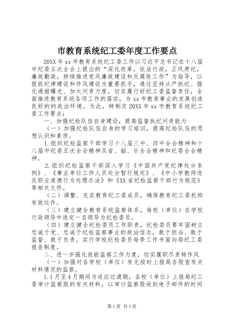 2024年市教育系统纪工委年度工作要点_第1页