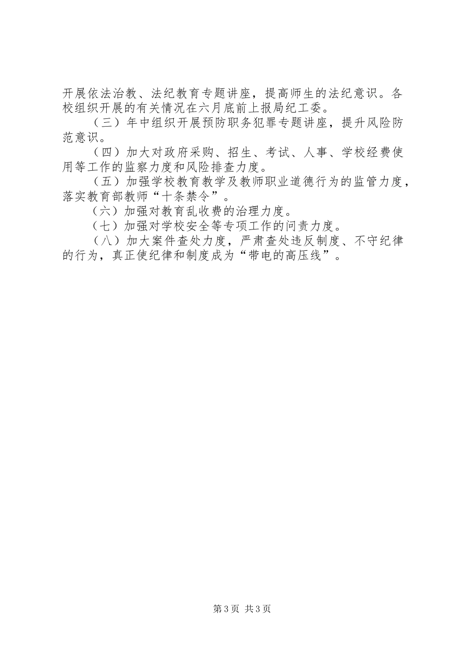 2024年市教育系统纪工委年度工作要点_第3页