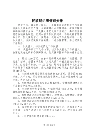 2024年民政局组织管理安排