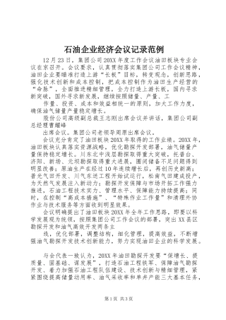 2024年石油企业经济会议记录范例