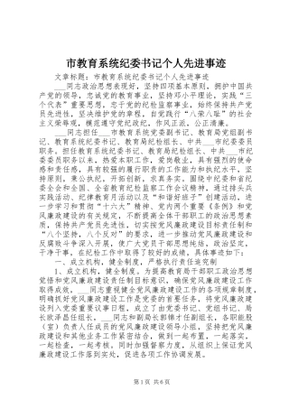 2024年市教育系统纪委书记个人先进事迹