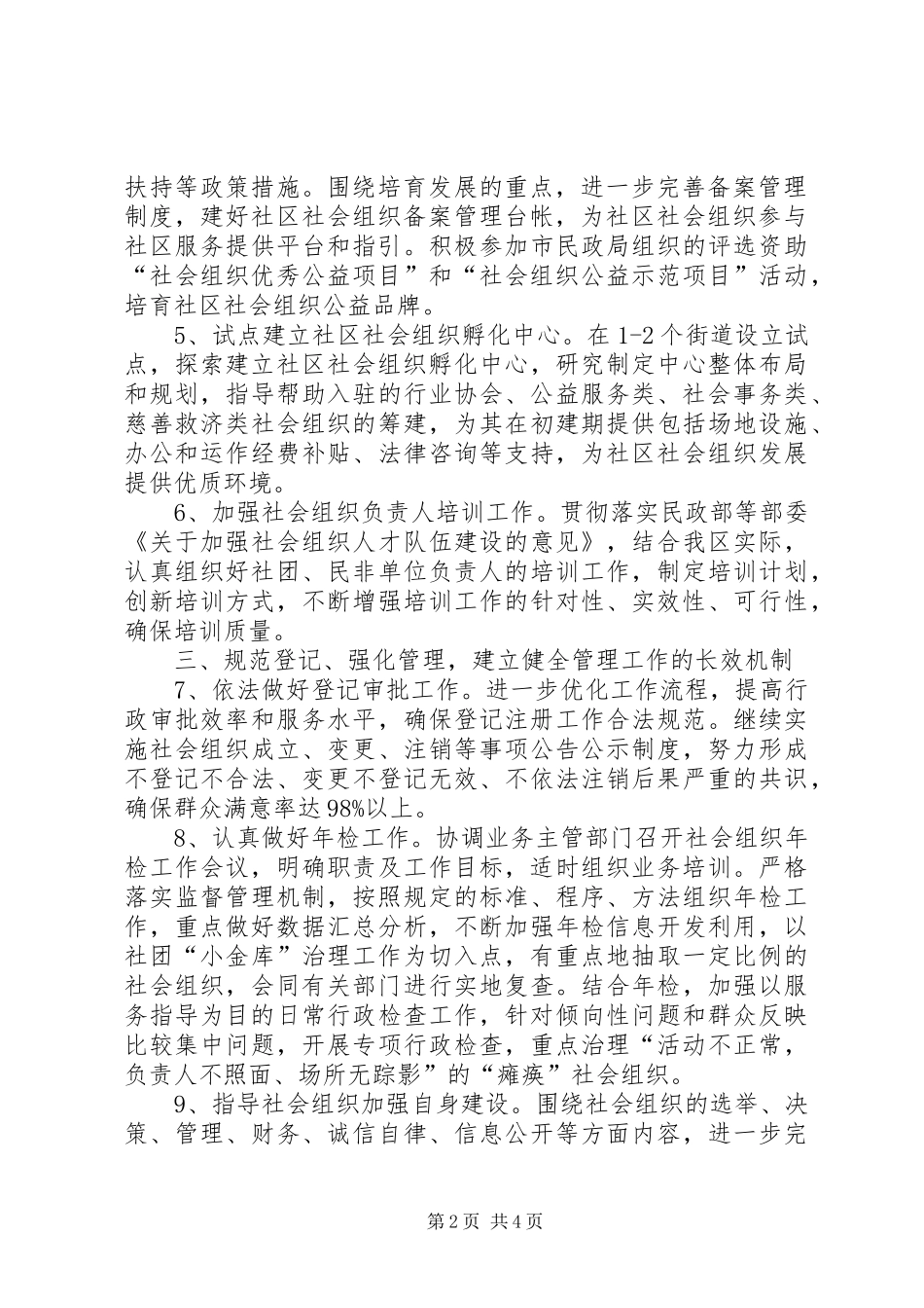 2024年民政局组织管理工作要点_第2页